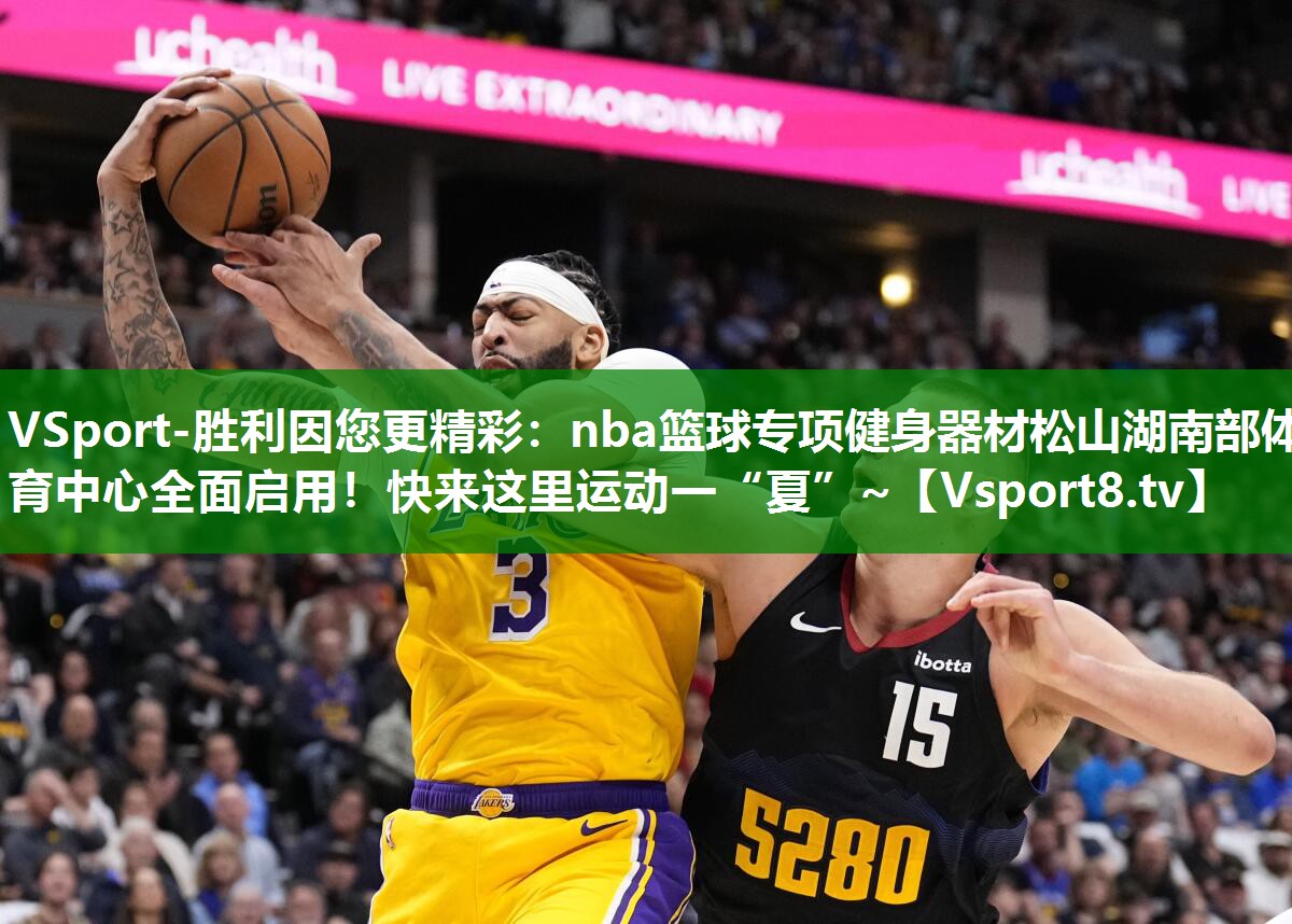 VSport-胜利因您更精彩：nba篮球专项健身器材松山湖南部体育中心全面启用！快来这里运动一“夏”~