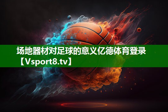 场地器材对足球的意义亿德体育登录