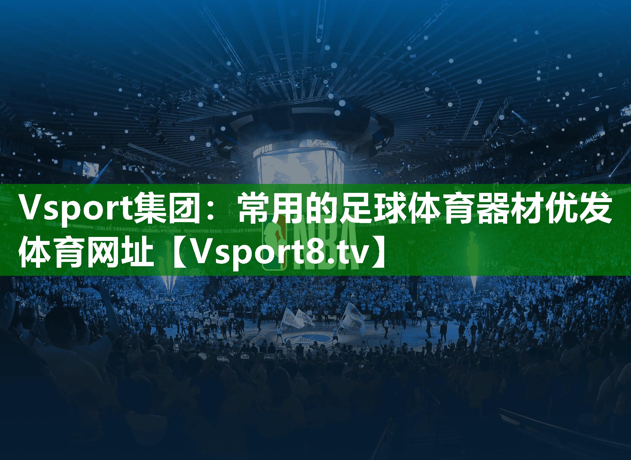 Vsport集团：常用的足球体育器材优发体育网址