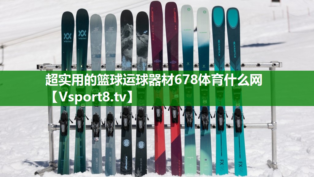 超实用的篮球运球器材678体育什么网