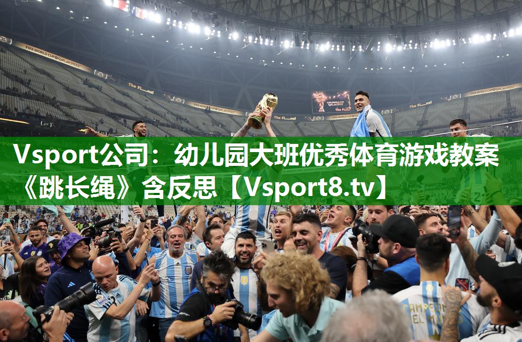 Vsport公司：幼儿园大班优秀体育游戏教案《跳长绳》含反思