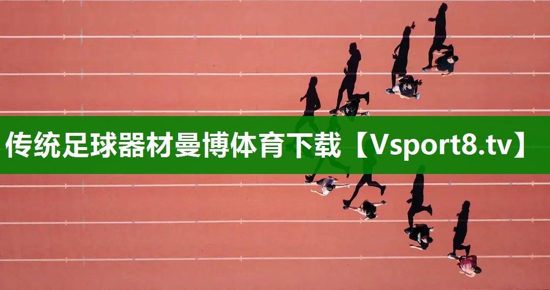 传统足球器材曼博体育下载