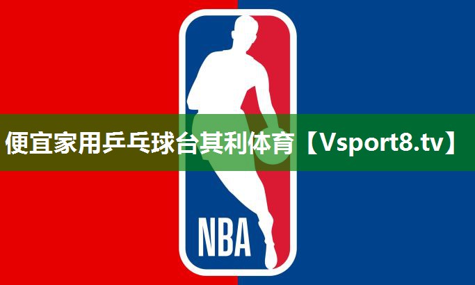 便宜家用乒乓球台其利体育