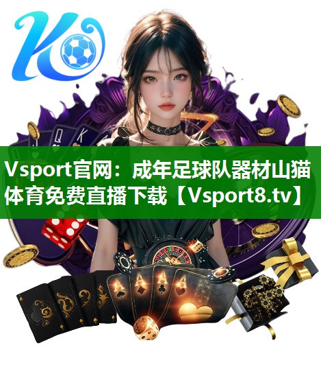 Vsport官网：成年足球队器材山猫体育免费直播下载