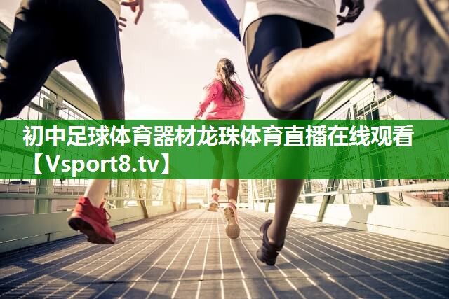 初中足球体育器材龙珠体育直播在线观看