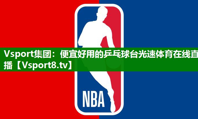 Vsport集团：便宜好用的乒乓球台光速体育在线直播