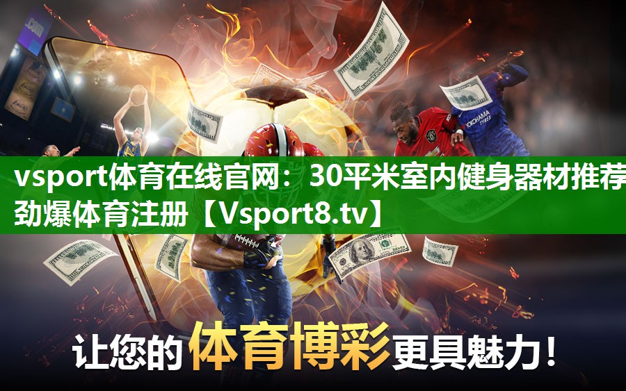 vsport体育在线官网：30平米室内健身器材推荐劲爆体育注册