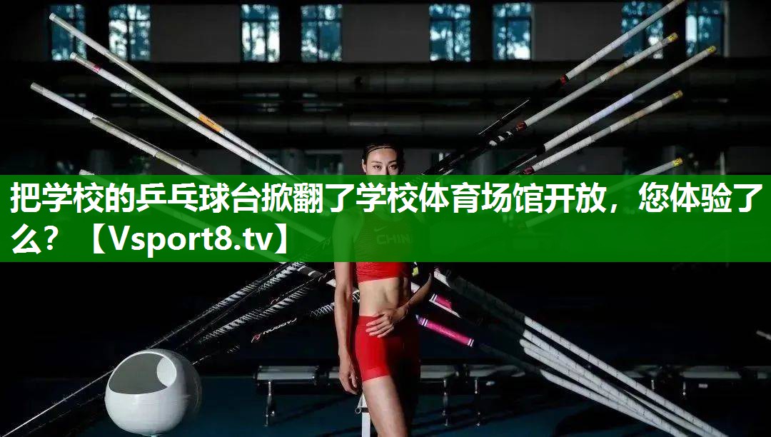 把学校的乒乓球台掀翻了学校体育场馆开放，您体验了么？