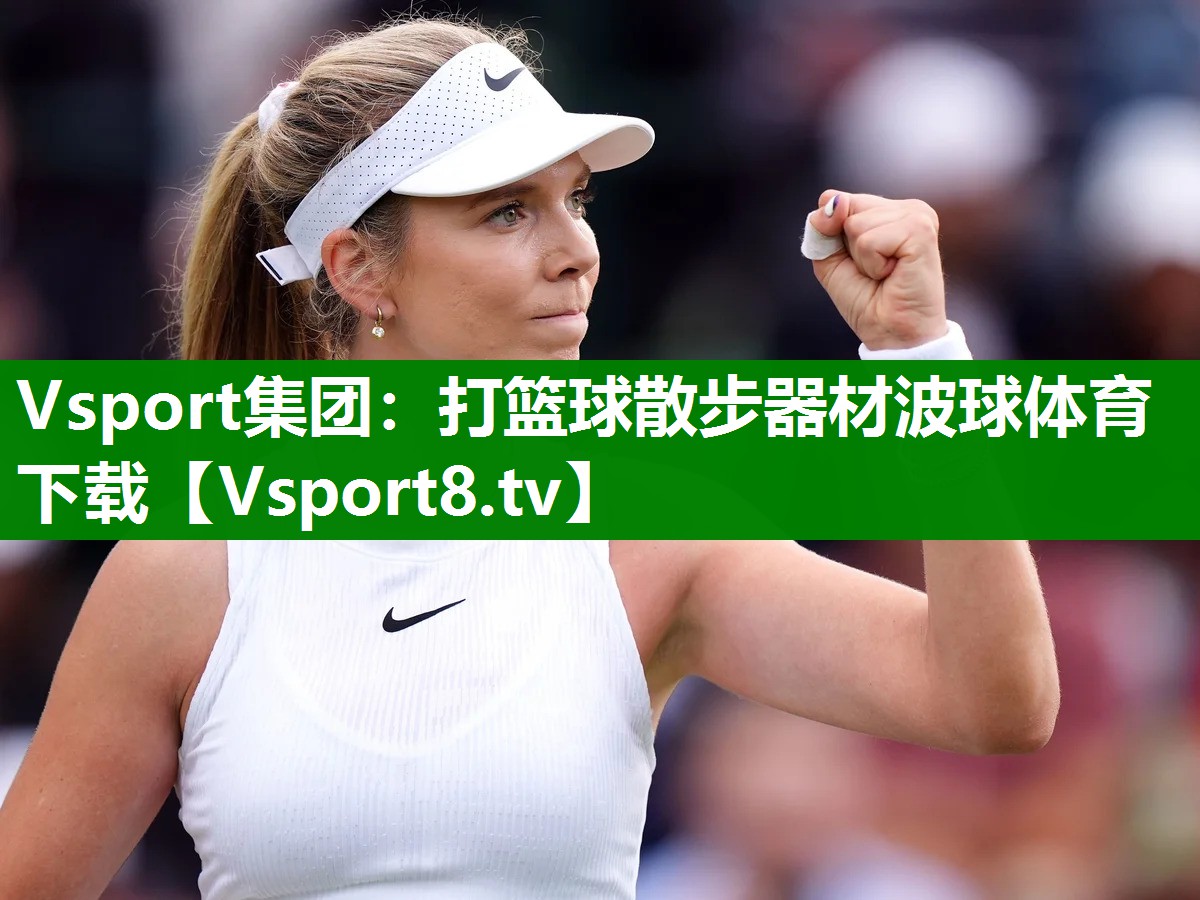 Vsport集团：打篮球散步器材波球体育下载