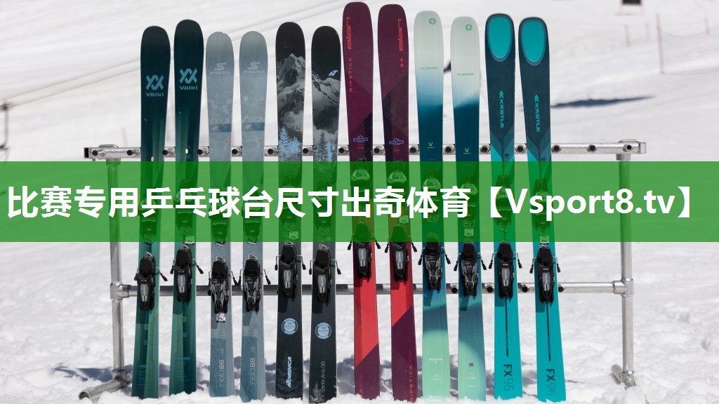 比赛专用乒乓球台尺寸出奇体育
