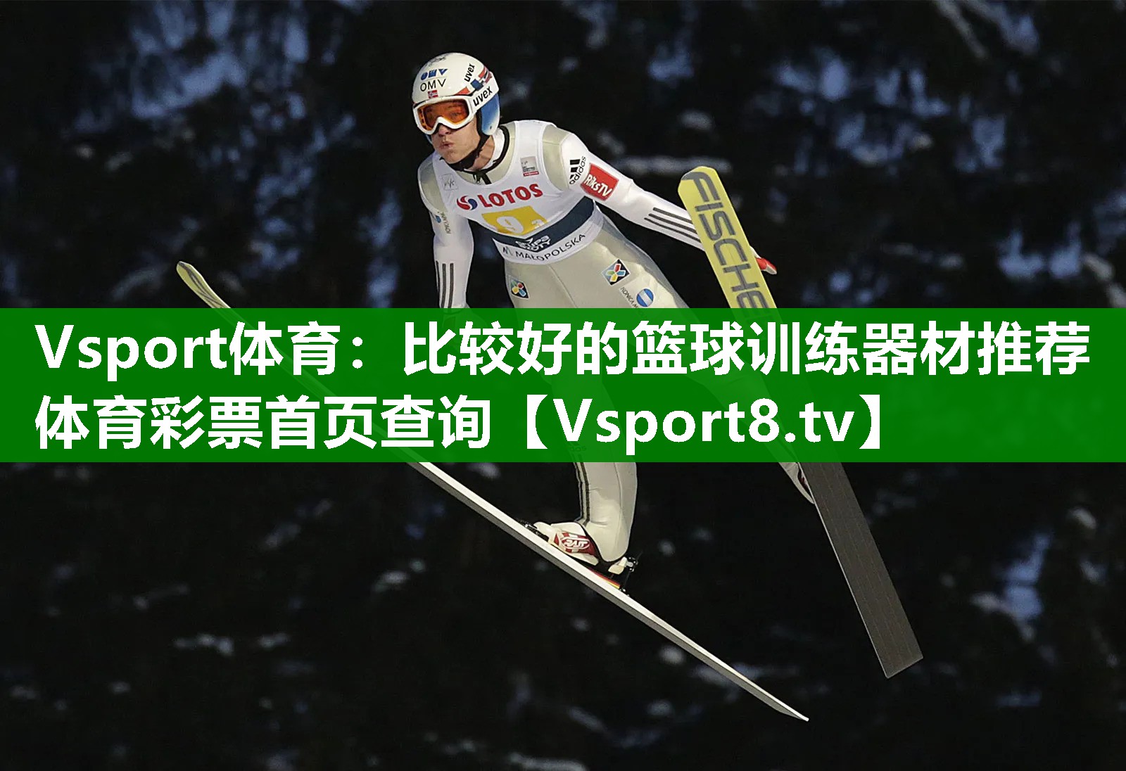 Vsport体育：比较好的篮球训练器材推荐体育彩票首页查询