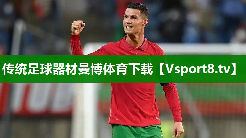 传统足球器材曼博体育下载