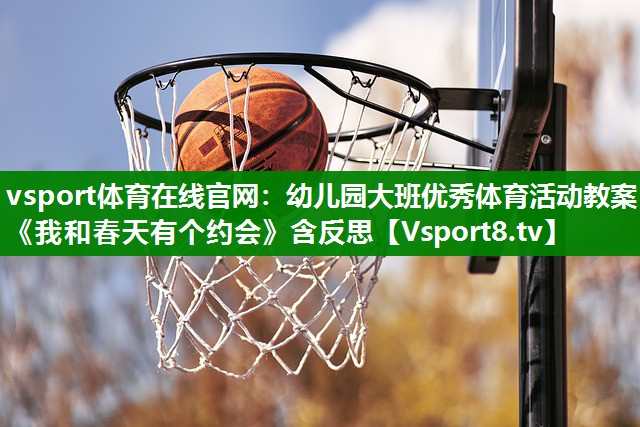 vsport体育在线官网：幼儿园大班优秀体育活动教案《我和春天有个约会》含反思