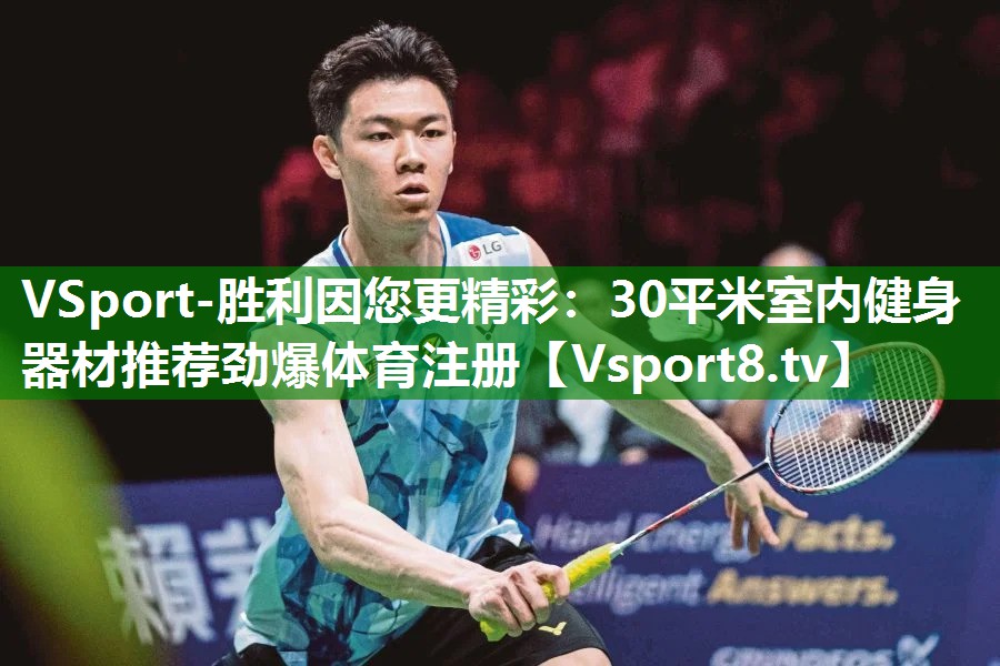 VSport-胜利因您更精彩：30平米室内健身器材推荐劲爆体育注册