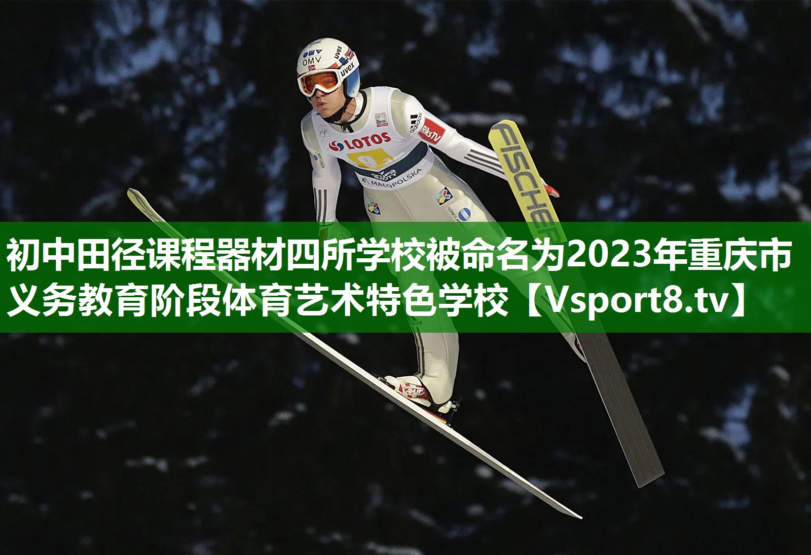 初中田径课程器材四所学校被命名为2023年重庆市义务教育阶段体育艺术特色学校