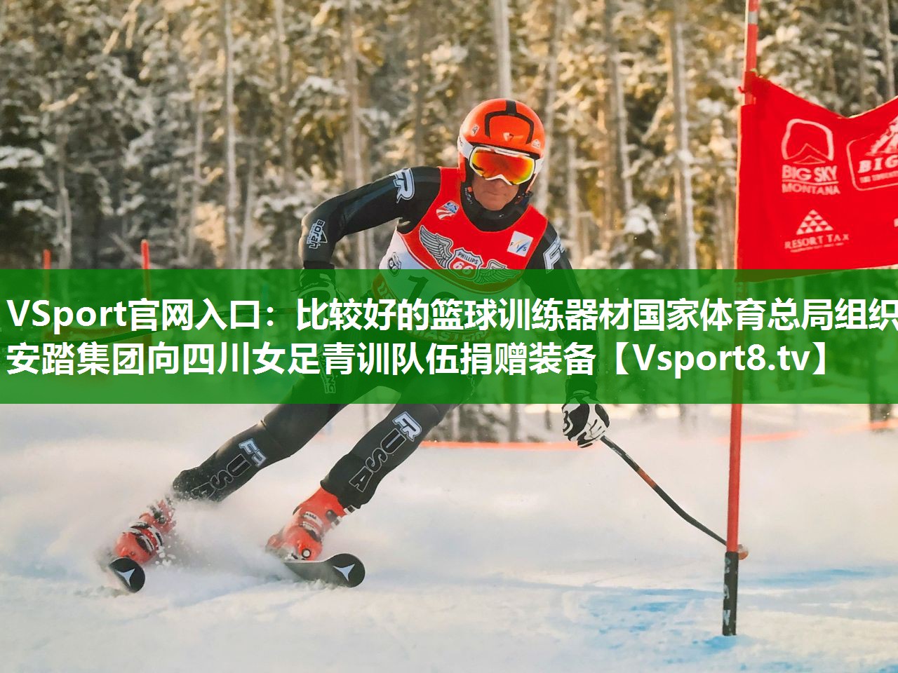 VSport官网入口：比较好的篮球训练器材国家体育总局组织安踏集团向四川女足青训队伍捐赠装备