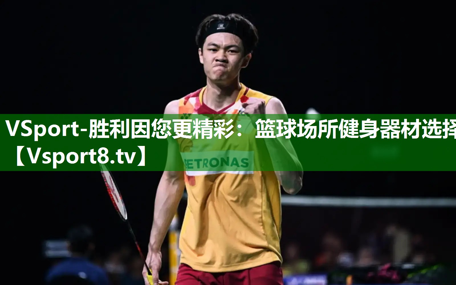 VSport-胜利因您更精彩：篮球场所健身器材选择