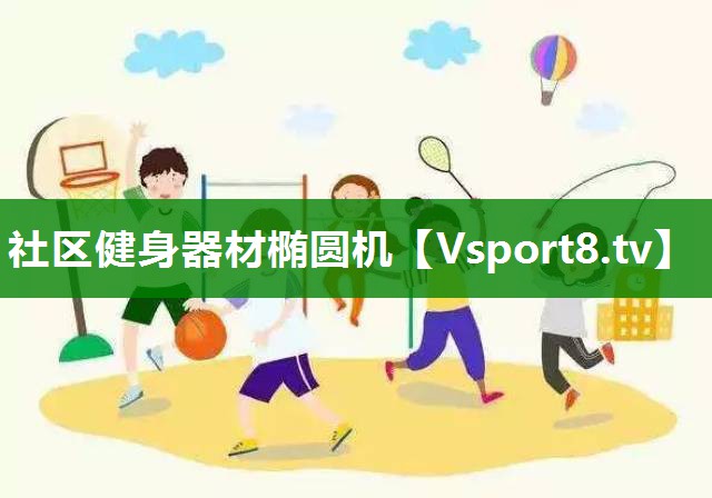 社区健身器材椭圆机