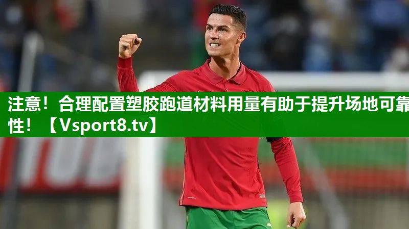 注意！合理配置塑胶跑道材料用量有助于提升场地可靠性！