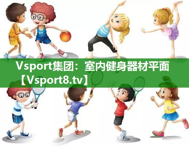 Vsport集团：室内健身器材平面