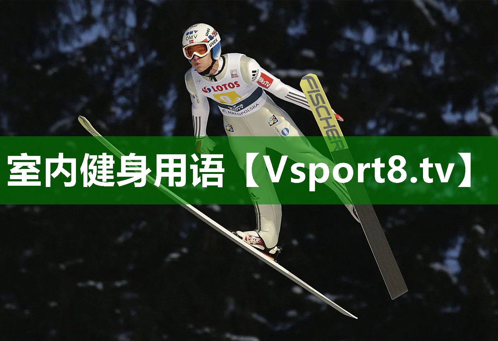 室内健身用语