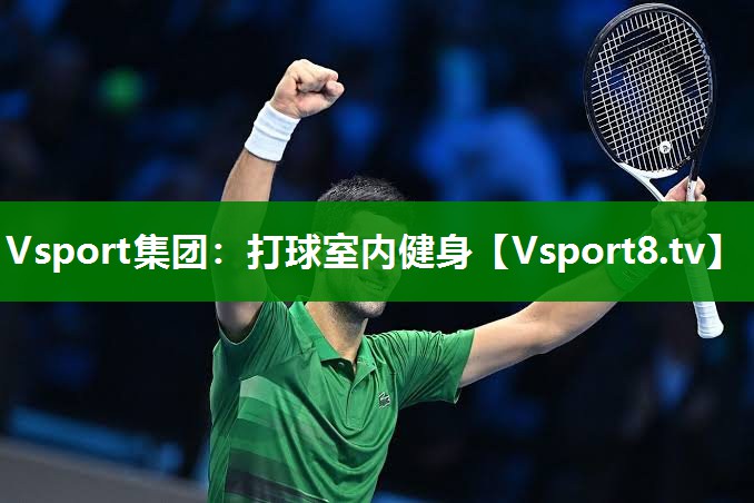 Vsport集团：打球室内健身