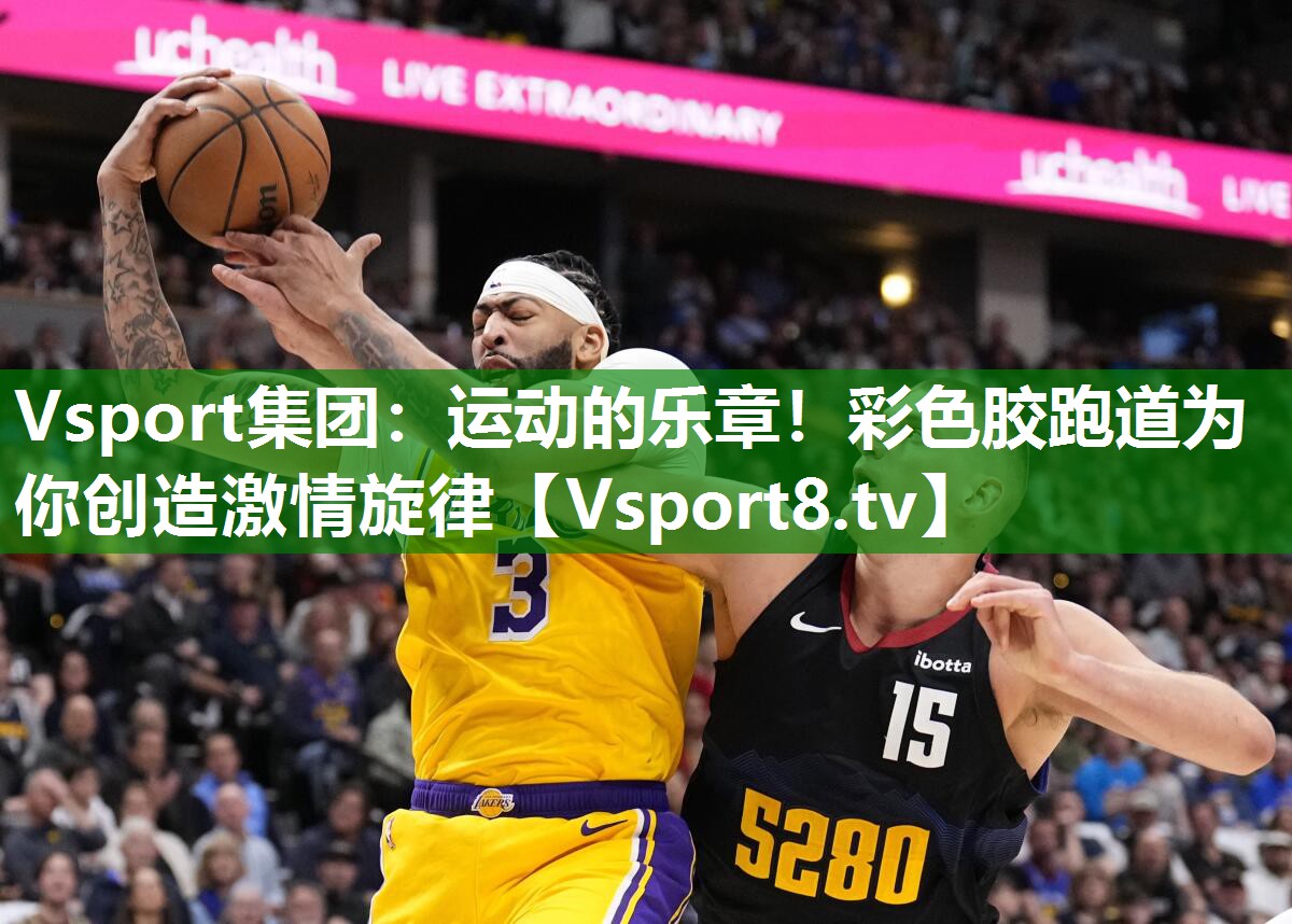 Vsport集团：运动的乐章！彩色胶跑道为你创造激情旋律