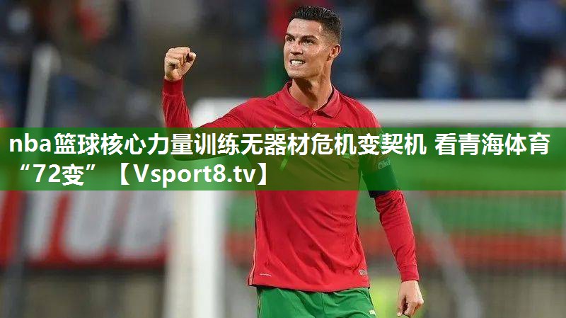 nba篮球核心力量训练无器材危机变契机 看青海体育“72变”