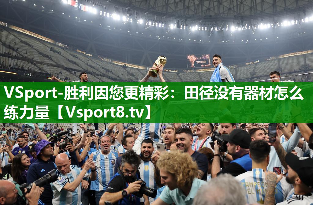 VSport-胜利因您更精彩：田径没有器材怎么练力量