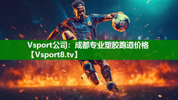 Vsport公司：成都专业塑胶跑道价格