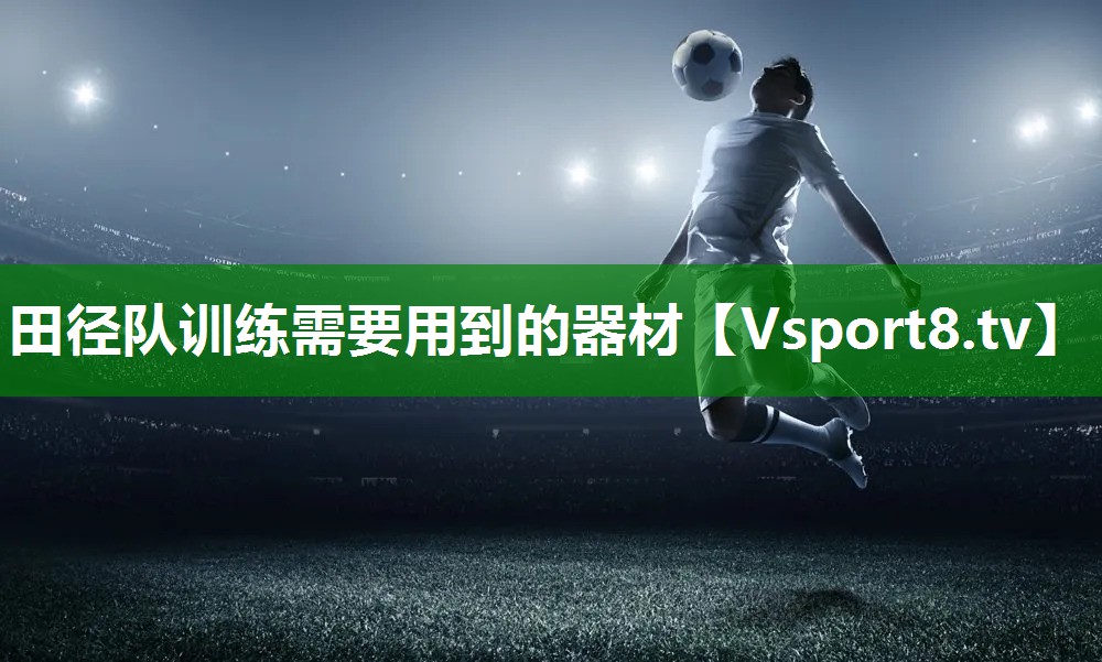 田径队训练需要用到的器材