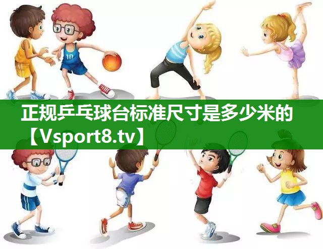 正规乒乓球台标准尺寸是多少米的