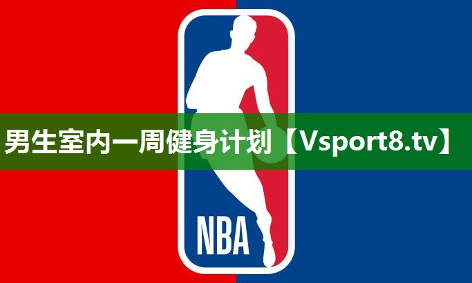 男生室内一周健身计划