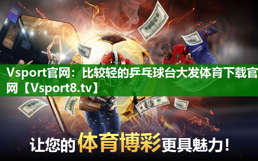 Vsport官网：比较轻的乒乓球台大发体育下载官网