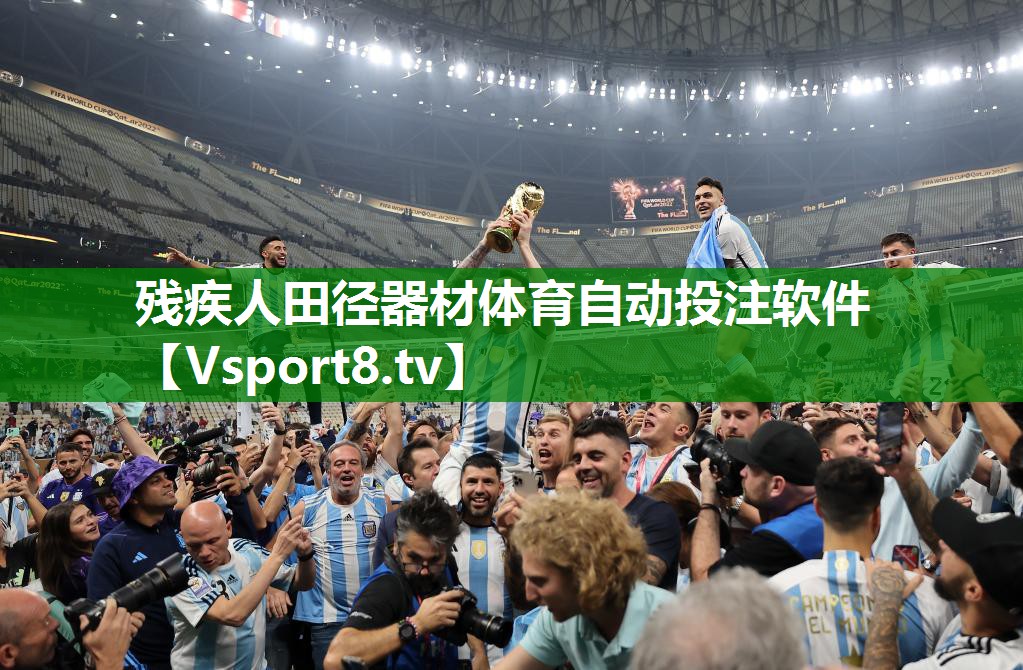 残疾人田径器材体育自动投注软件