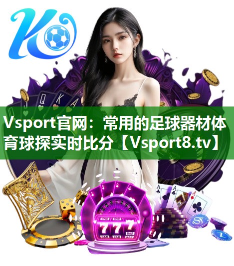 Vsport官网：常用的足球器材体育球探实时比分
