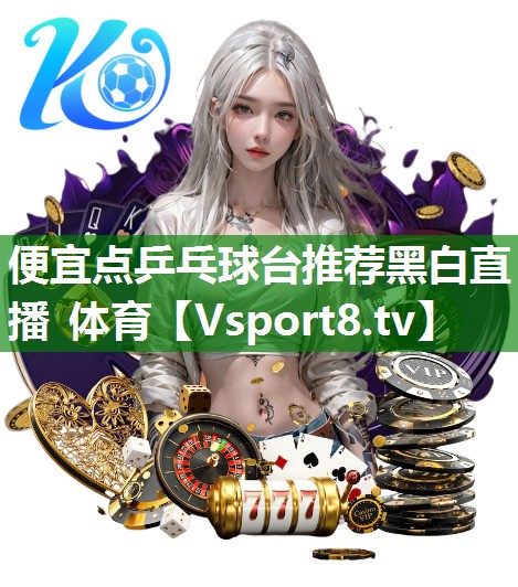 便宜点乒乓球台推荐黑白直播 体育
