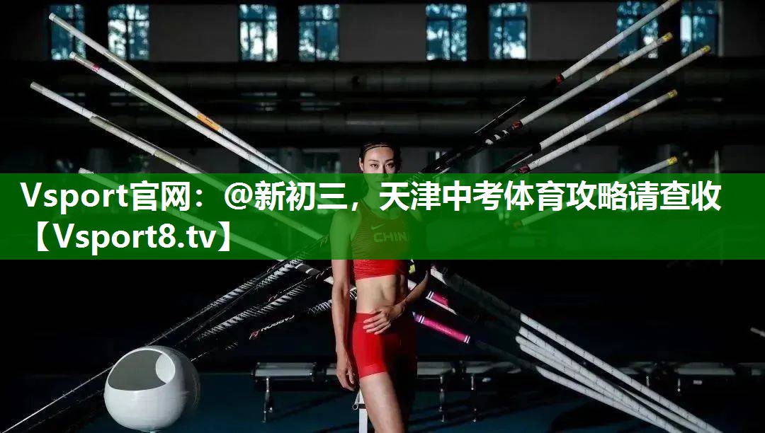 Vsport官网：@新初三，天津中考体育攻略请查收