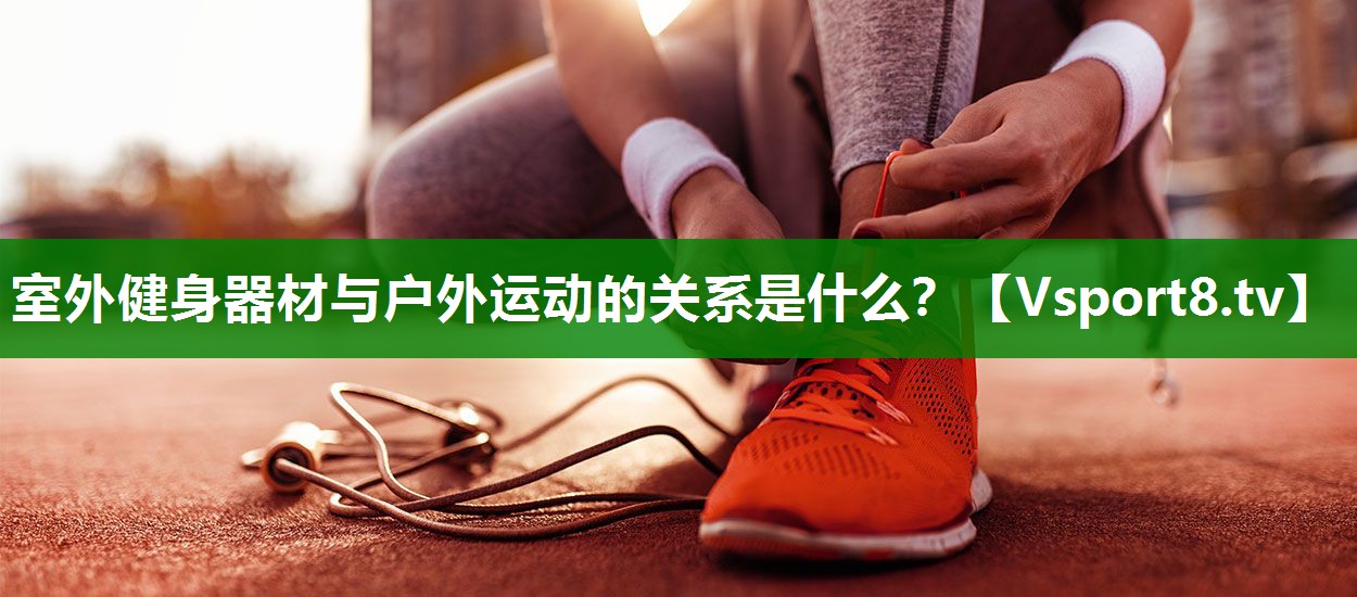 <strong>室外健身器材与户外运动的关系是什么？</strong>