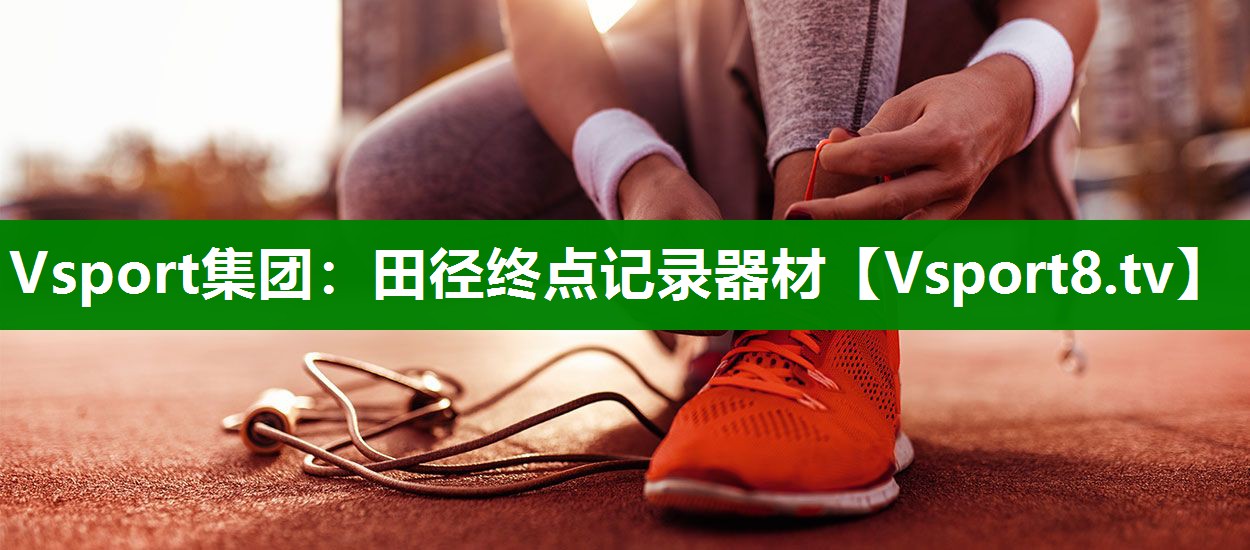 Vsport集团：田径终点记录器材