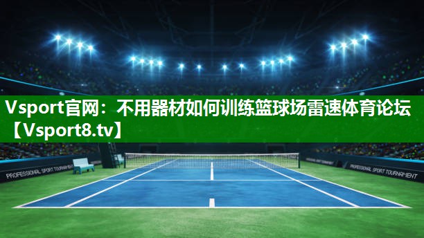 Vsport官网：不用器材如何训练篮球场雷速体育论坛