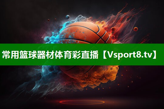 常用篮球器材体育彩直播