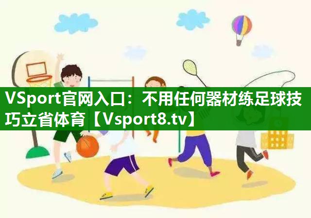VSport官网入口：不用任何器材练足球技巧立省体育