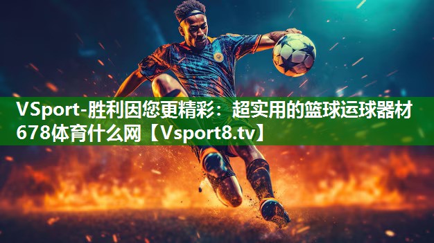 VSport-胜利因您更精彩：超实用的篮球运球器材678体育什么网