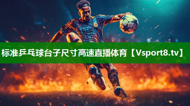标准乒乓球台子尺寸高速直播体育
