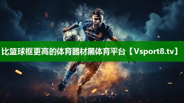 比篮球框更高的体育器材黑体育平台