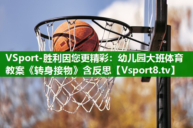 VSport-胜利因您更精彩：幼儿园大班体育教案《转身接物》含反思