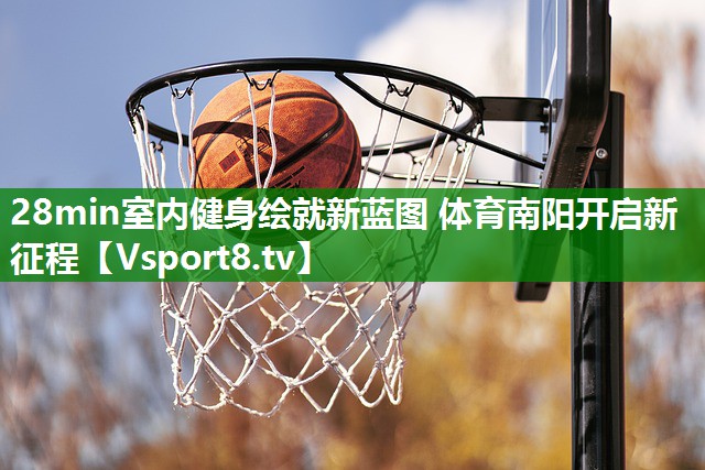 28min室内健身绘就新蓝图 体育南阳开启新征程