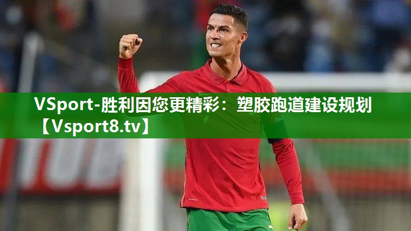 VSport-胜利因您更精彩：塑胶跑道建设规划