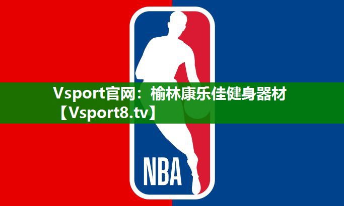 Vsport官网：榆林康乐佳健身器材